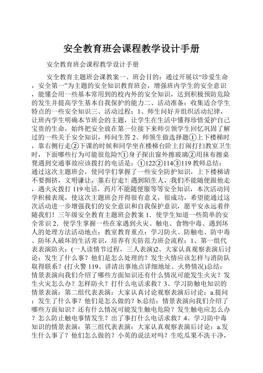 安全教育班会课程教学设计手册.docx_第1页