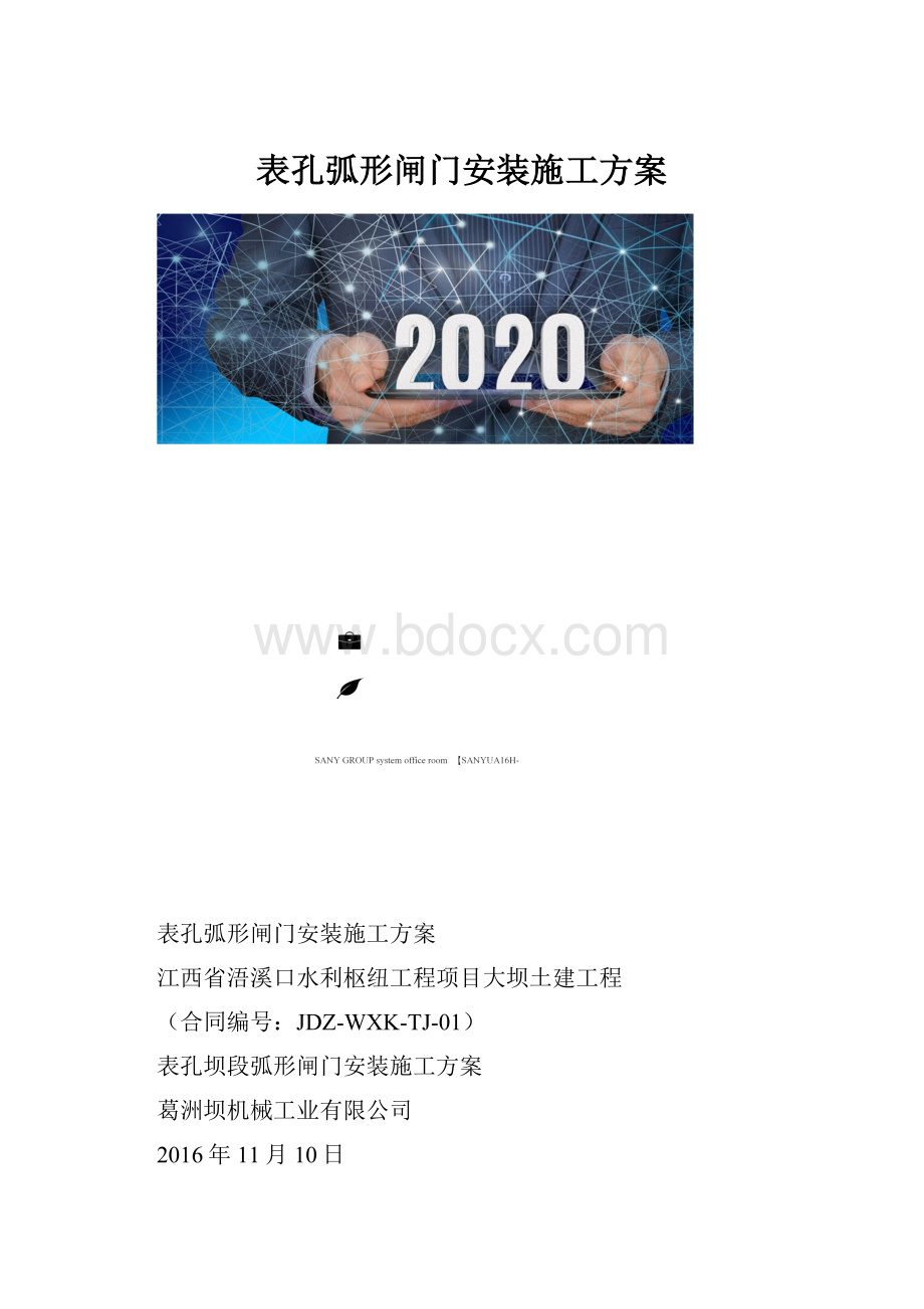 表孔弧形闸门安装施工方案.docx