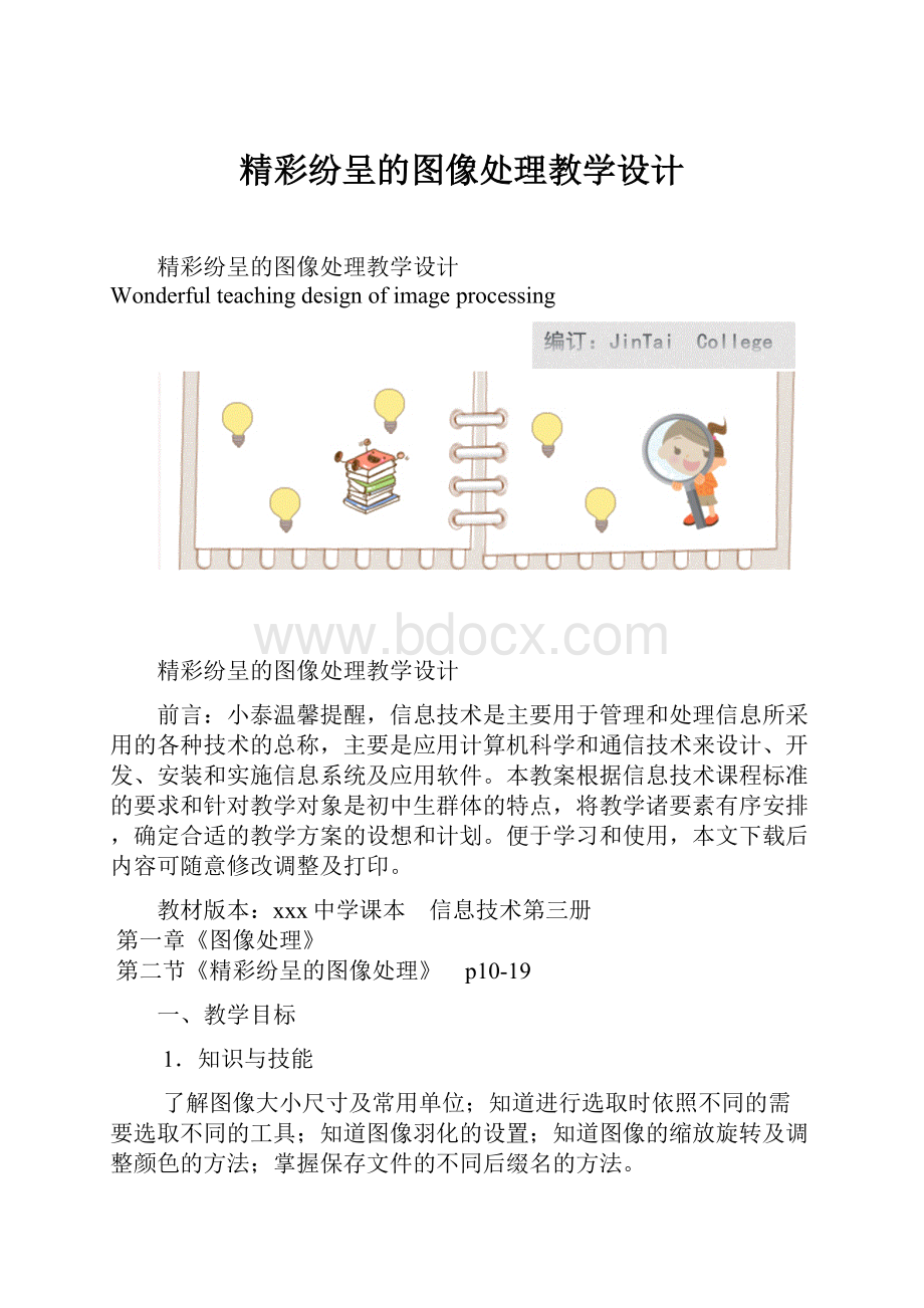 精彩纷呈的图像处理教学设计.docx_第1页