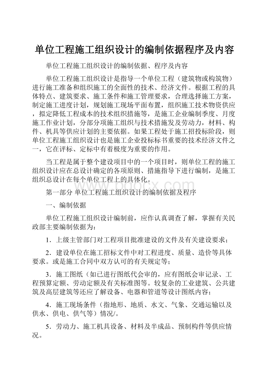 单位工程施工组织设计的编制依据程序及内容.docx_第1页