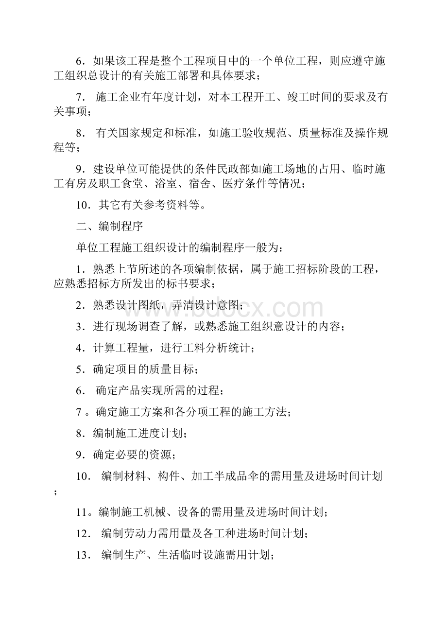 单位工程施工组织设计的编制依据程序及内容.docx_第2页