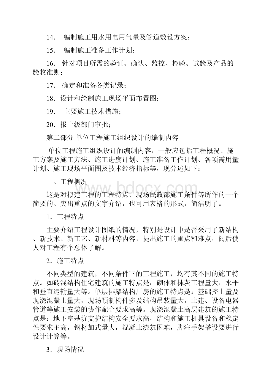 单位工程施工组织设计的编制依据程序及内容.docx_第3页