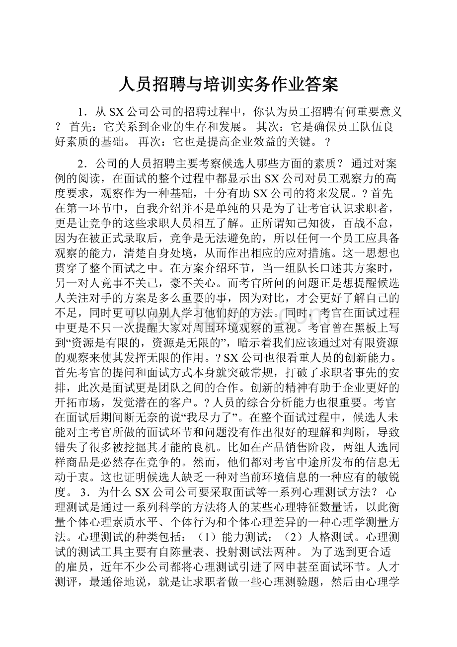 人员招聘与培训实务作业答案.docx_第1页