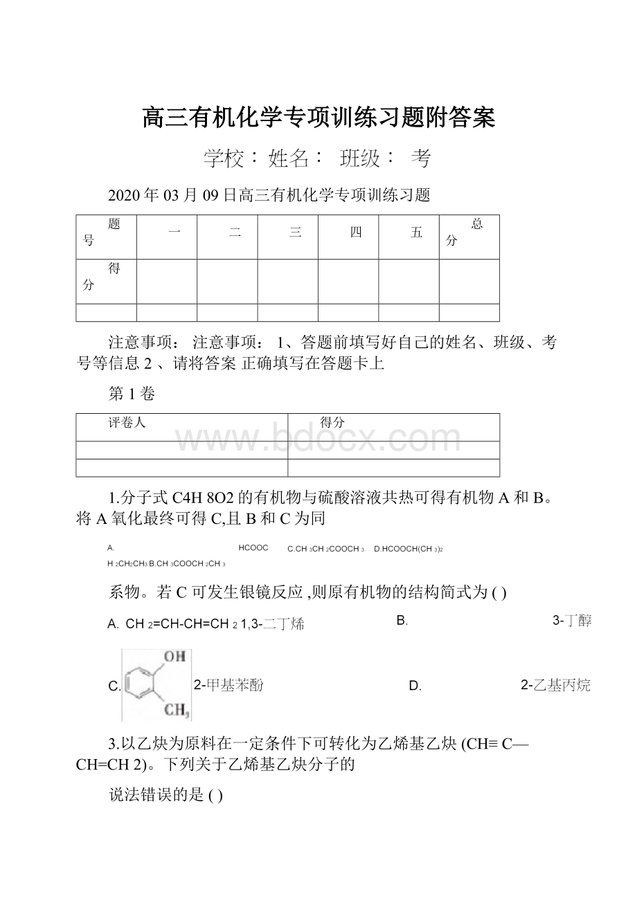 高三有机化学专项训练习题附答案.docx_第1页