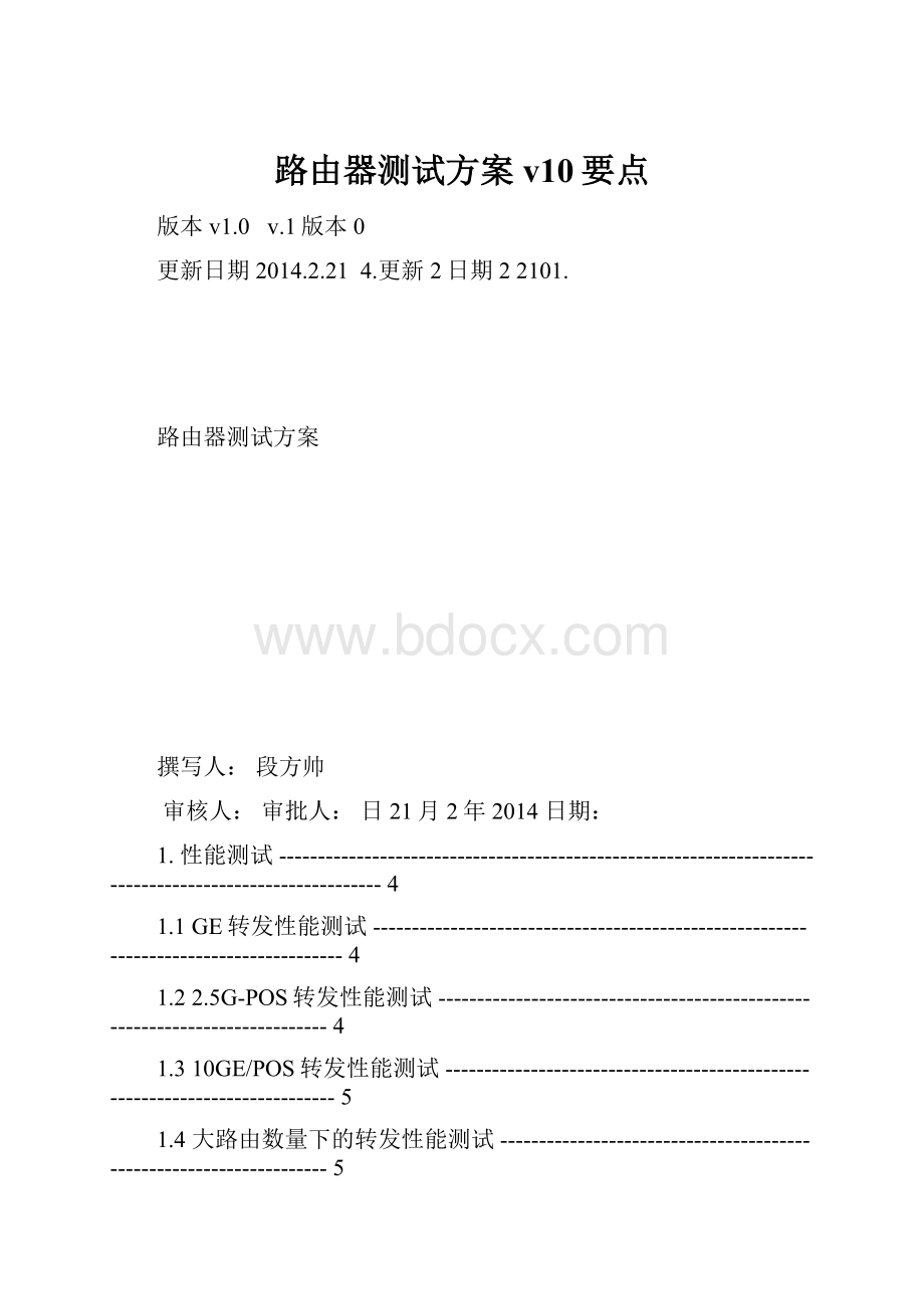 路由器测试方案v10要点.docx