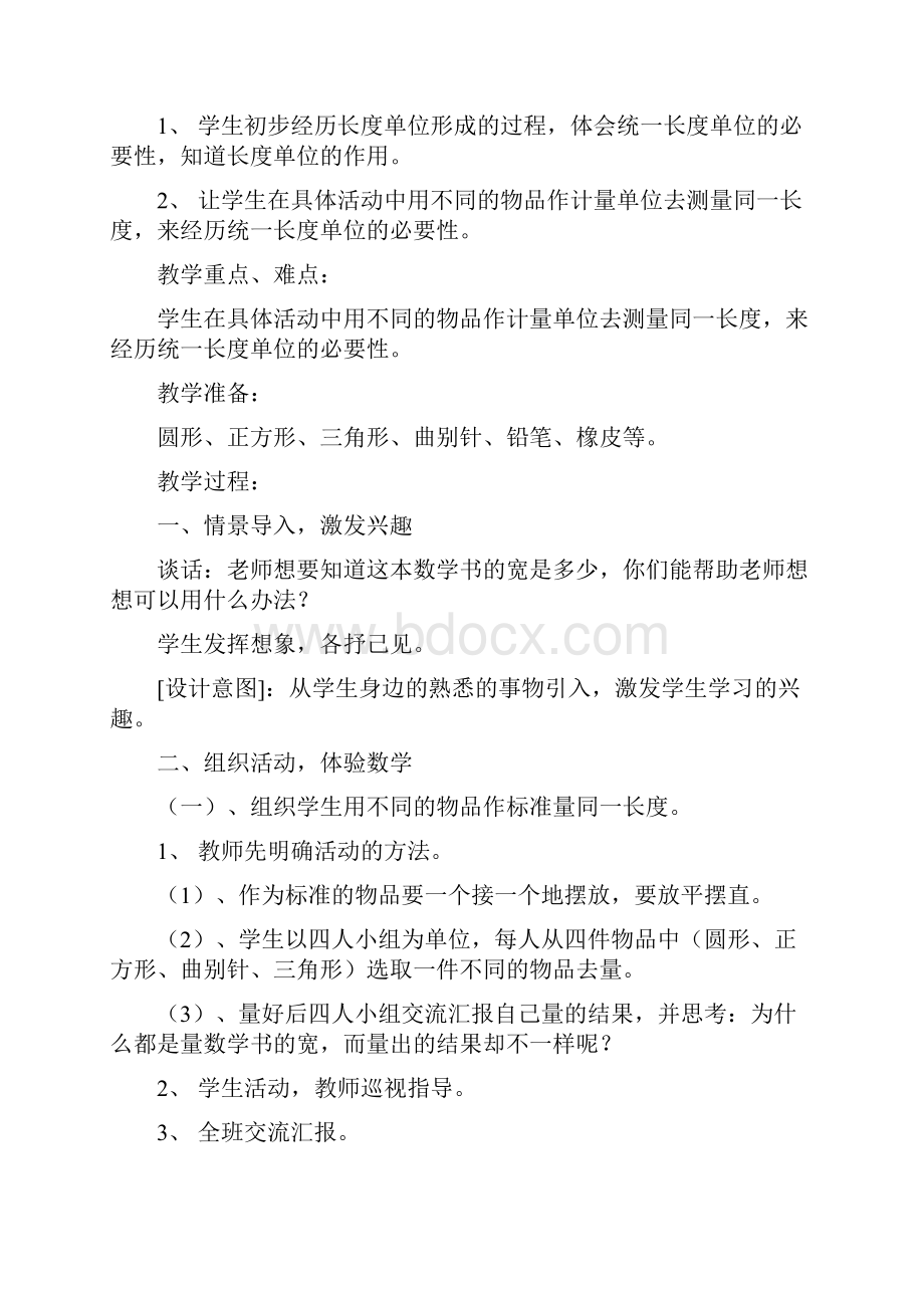 新课标人教版小学数学第三册教学设计.docx_第2页