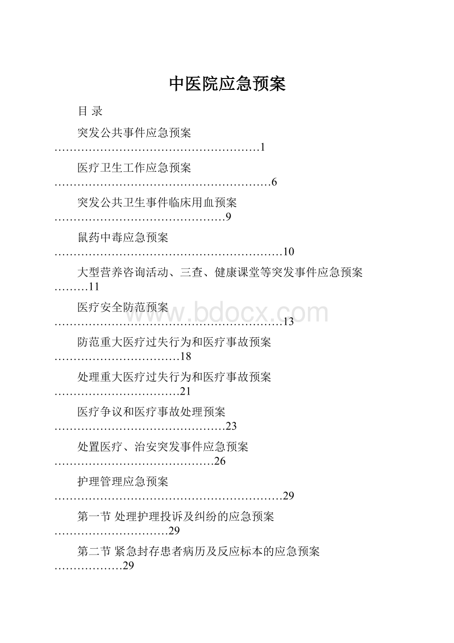 中医院应急预案.docx_第1页