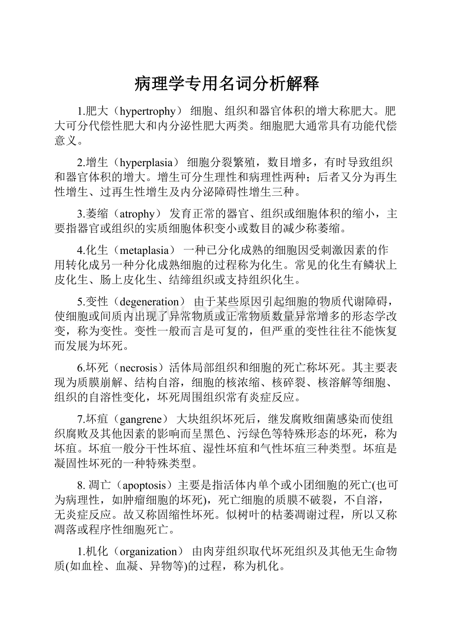 病理学专用名词分析解释.docx