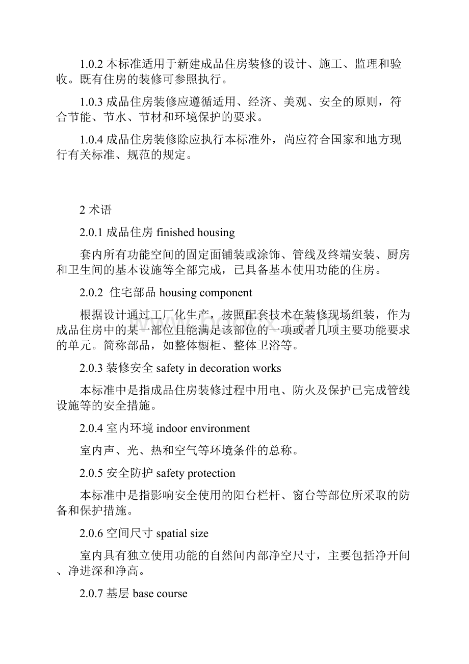 完整word版江苏省地方标准《成品住房装修技术标准》.docx_第3页