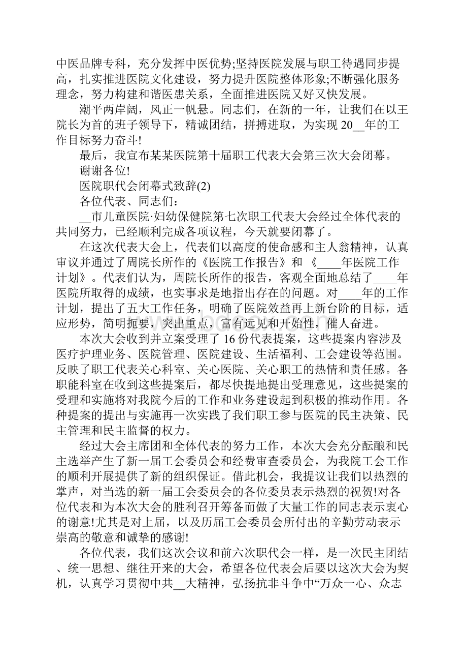 医院职代会闭幕式致辞5篇.docx_第3页