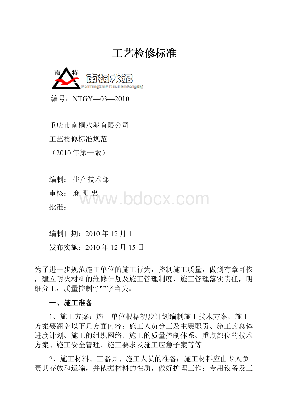 工艺检修标准.docx