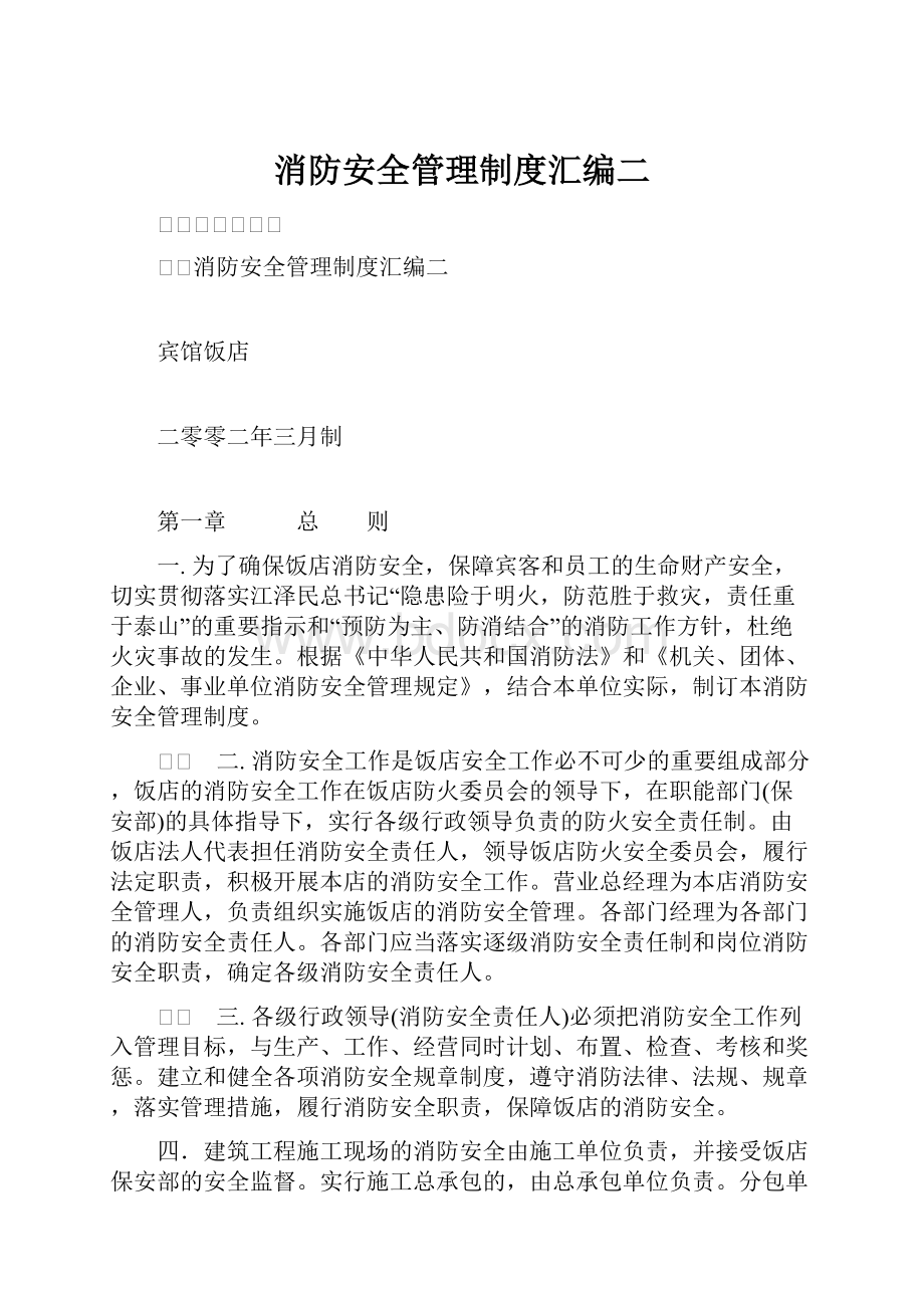 消防安全管理制度汇编二.docx_第1页