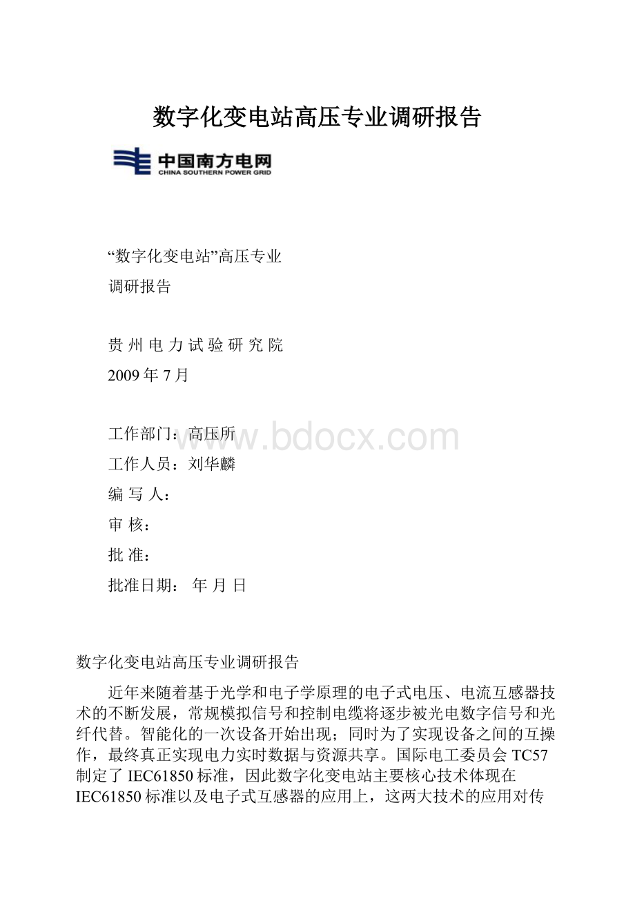 数字化变电站高压专业调研报告.docx_第1页