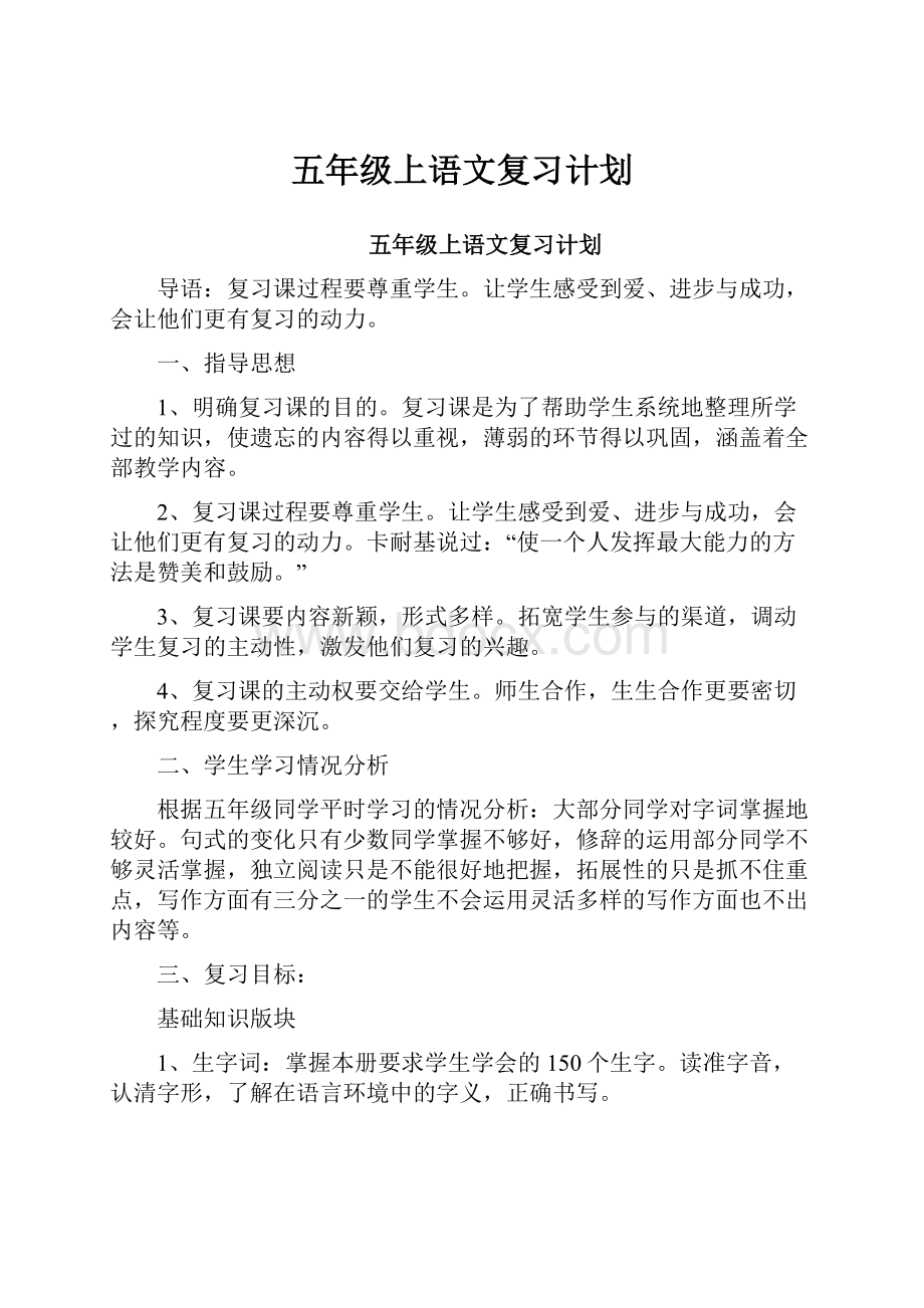 五年级上语文复习计划.docx_第1页