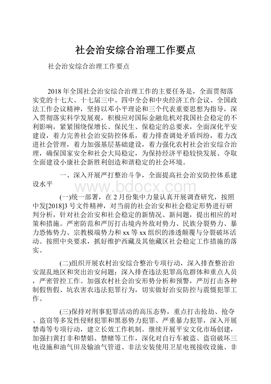 社会治安综合治理工作要点.docx_第1页