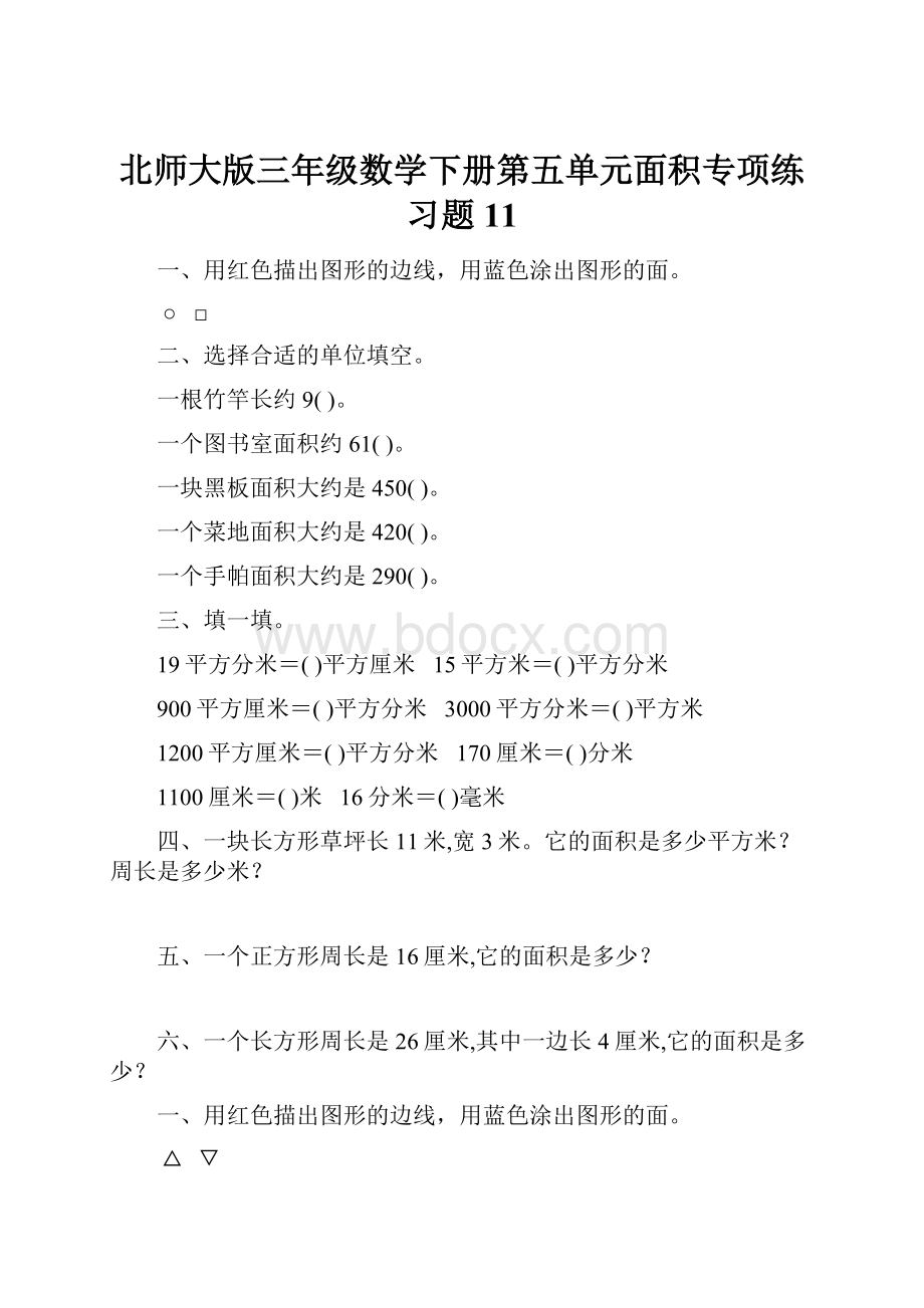 北师大版三年级数学下册第五单元面积专项练习题11.docx