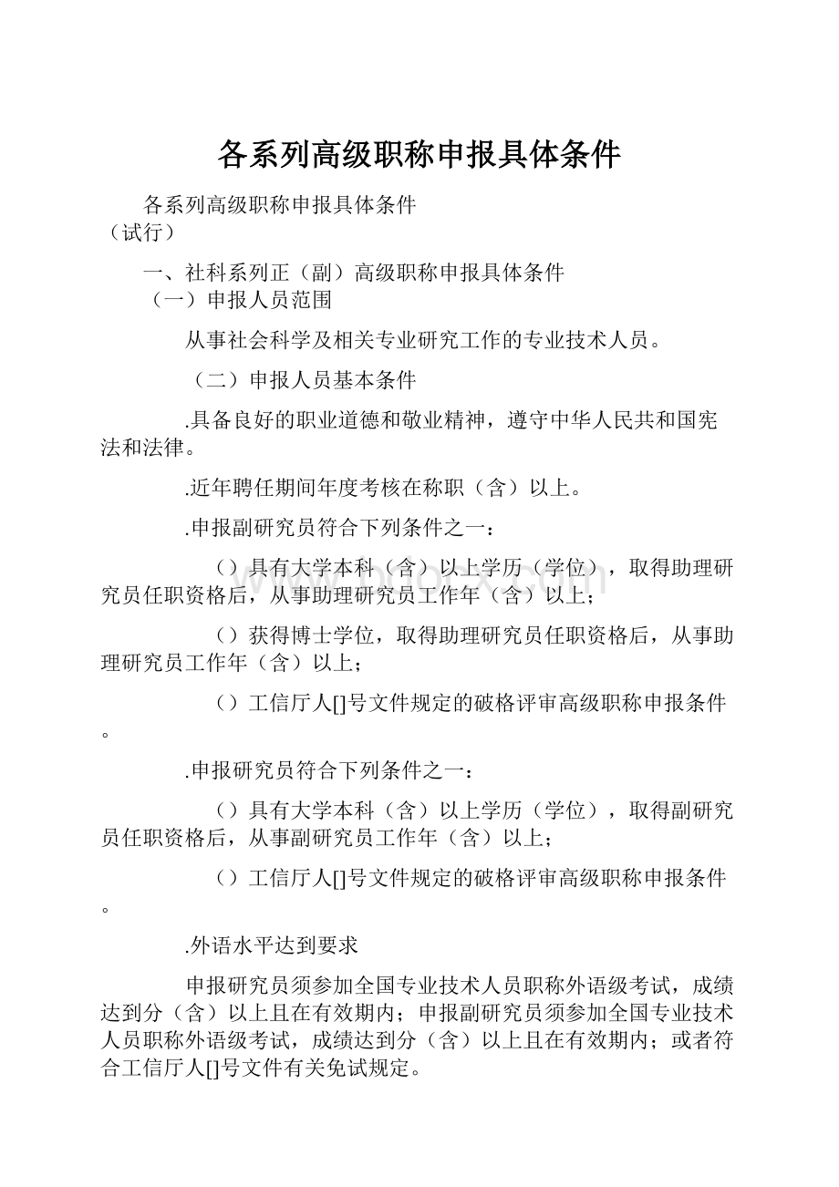 各系列高级职称申报具体条件.docx_第1页