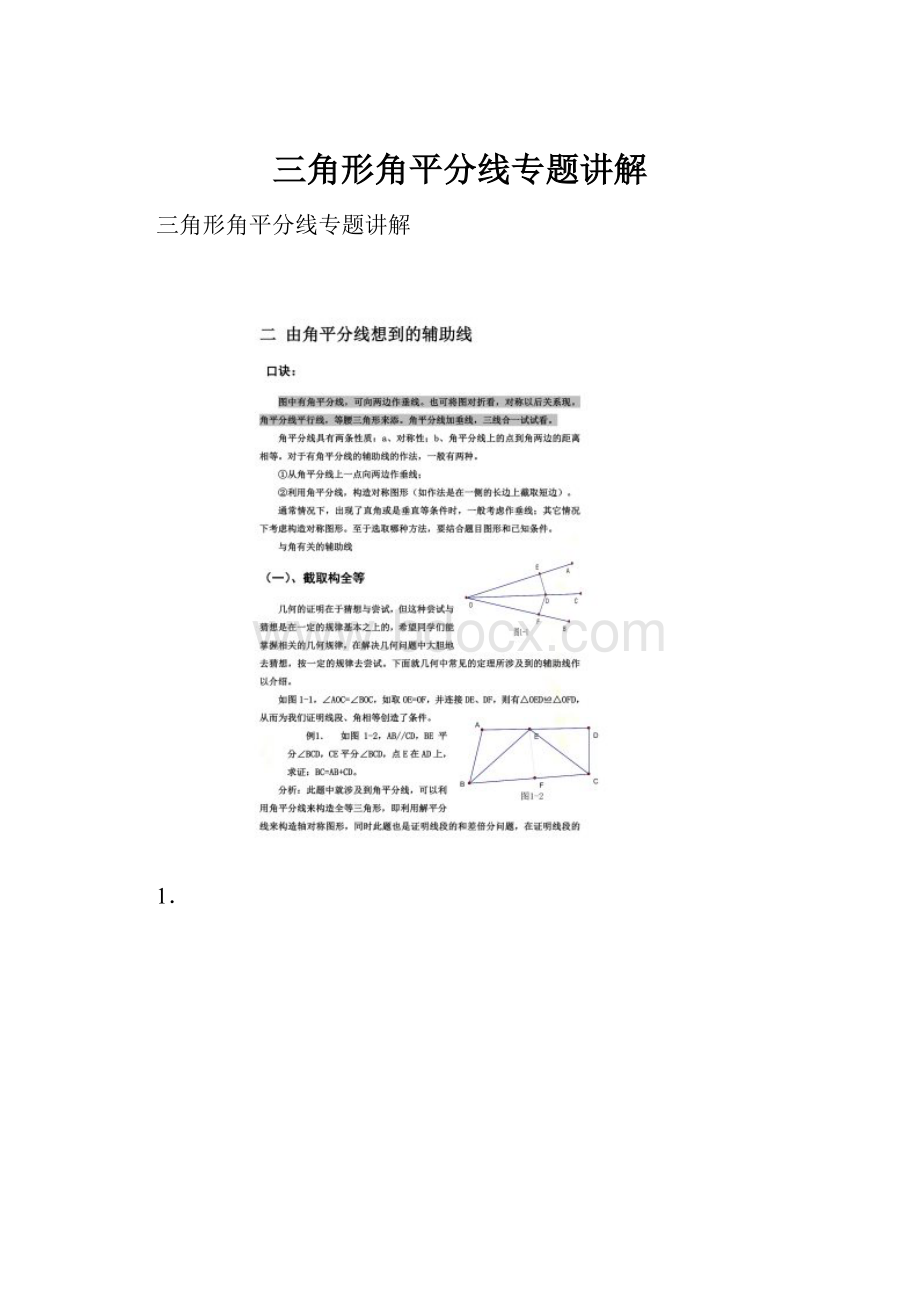 三角形角平分线专题讲解.docx_第1页