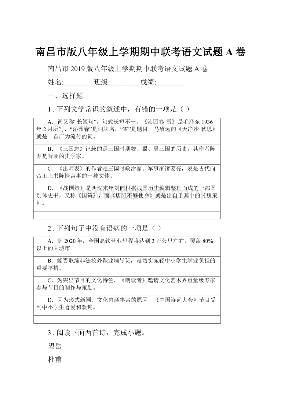 南昌市版八年级上学期期中联考语文试题A卷.docx