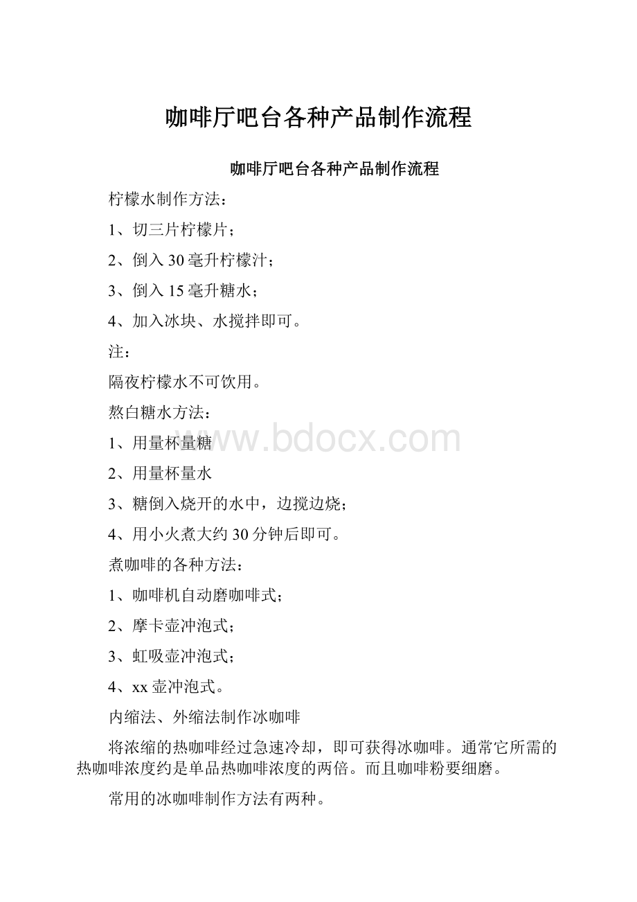 咖啡厅吧台各种产品制作流程.docx_第1页