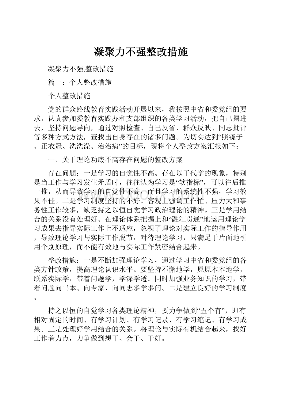 凝聚力不强整改措施.docx_第1页