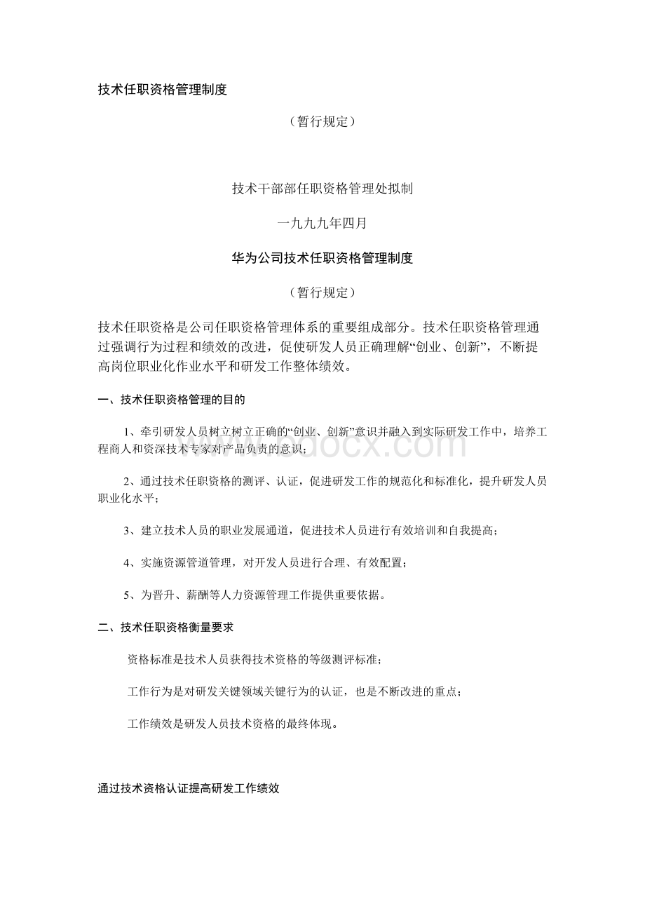 华为技术任职资格暂行规定.docx