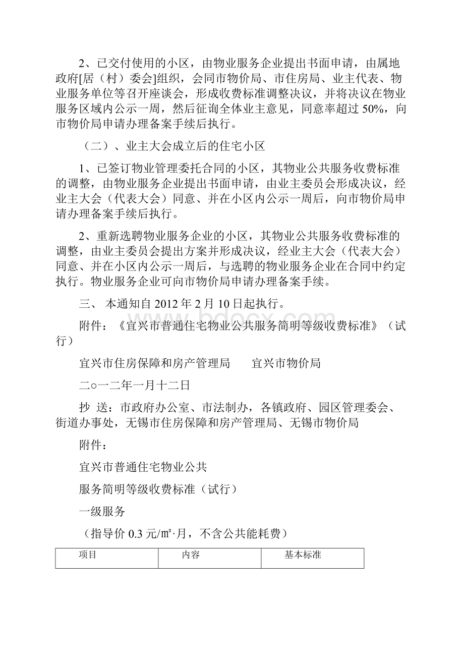 宜兴市普通住宅物业公共服务简明等级收费标准.docx_第2页