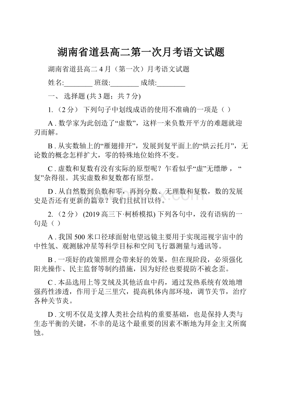 湖南省道县高二第一次月考语文试题.docx_第1页