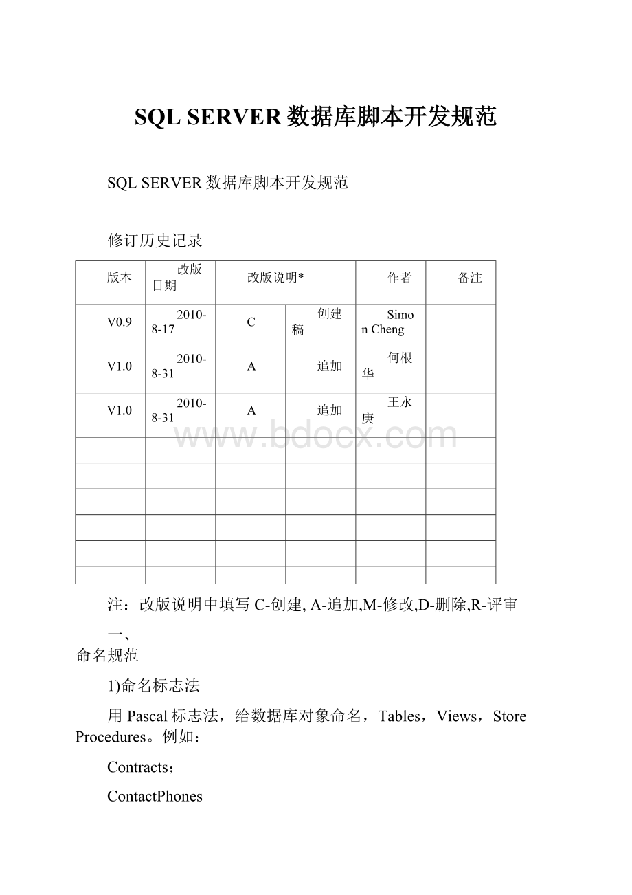 SQL SERVER数据库脚本开发规范.docx_第1页