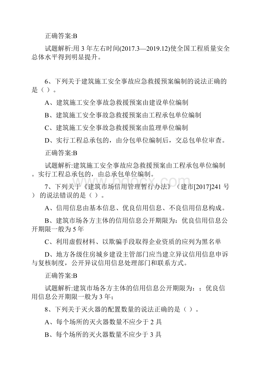 住房和城乡建设行业人员继续教育八大员继续教育市政施工员继续教育考试题库集.docx_第3页