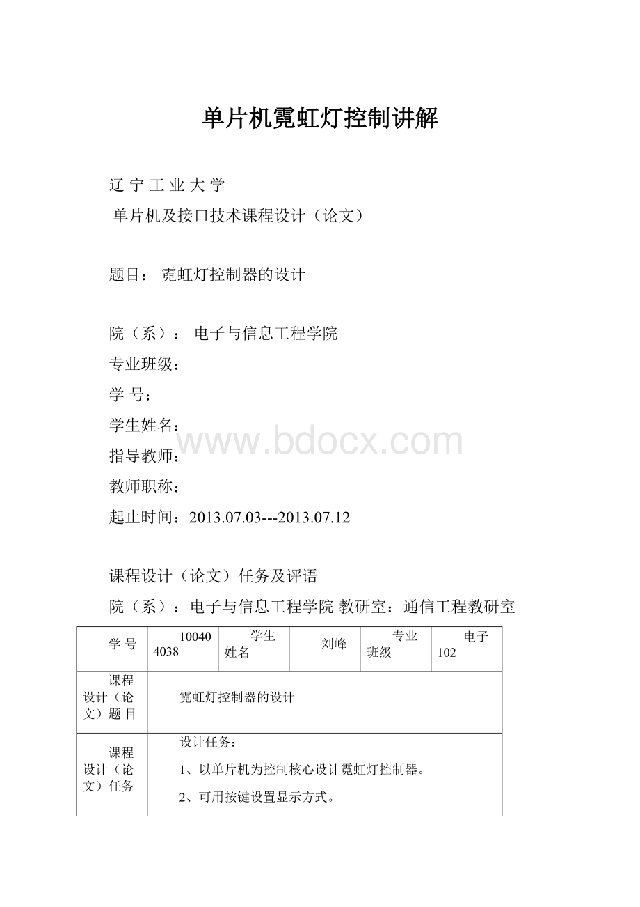 单片机霓虹灯控制讲解.docx_第1页