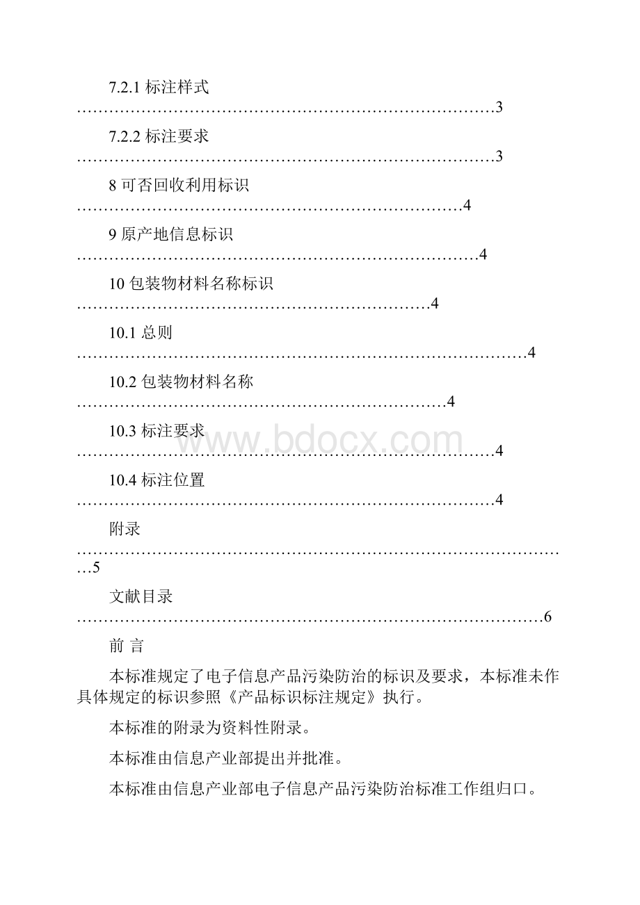 电子信息产品污染防治标识及要求.docx_第3页