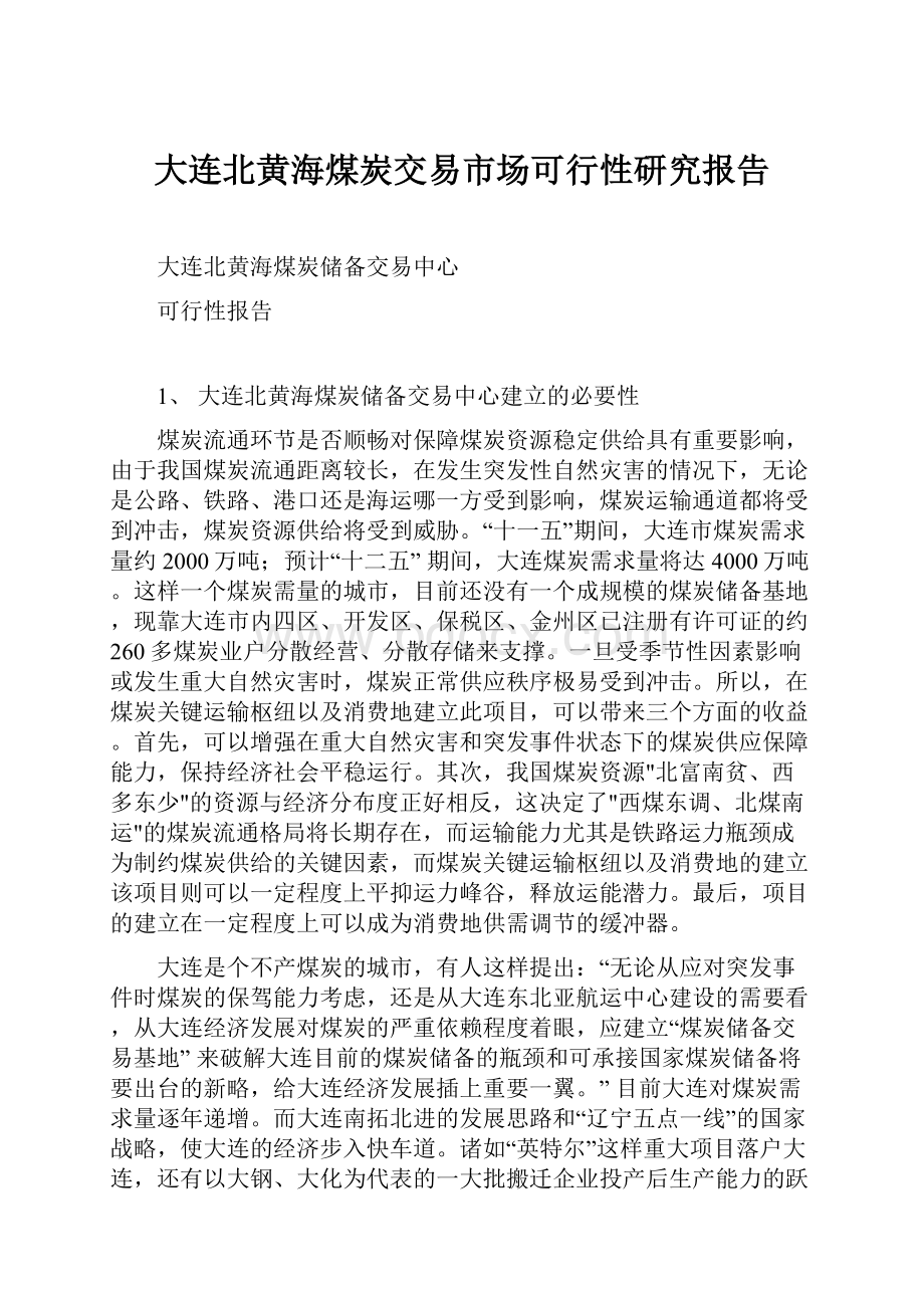 大连北黄海煤炭交易市场可行性研究报告.docx