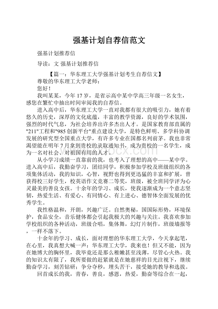 强基计划自荐信范文.docx_第1页