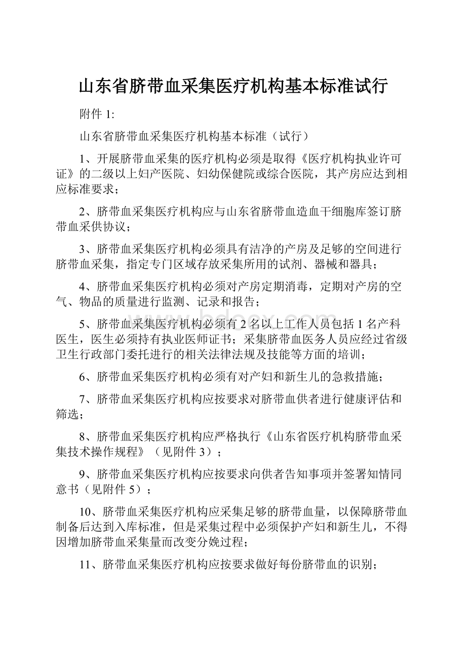 山东省脐带血采集医疗机构基本标准试行.docx