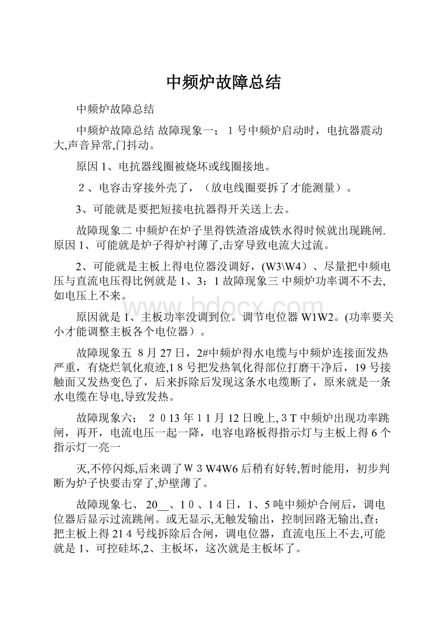 中频炉故障总结.docx