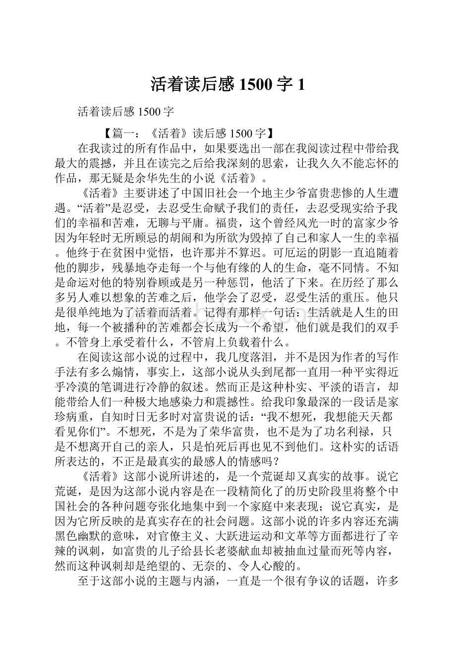 活着读后感1500字1.docx