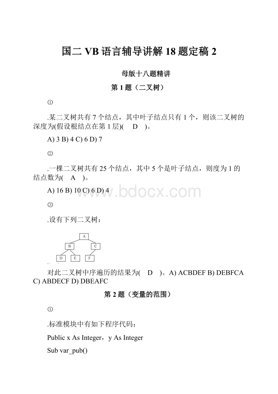 国二VB语言辅导讲解18题定稿2.docx_第1页