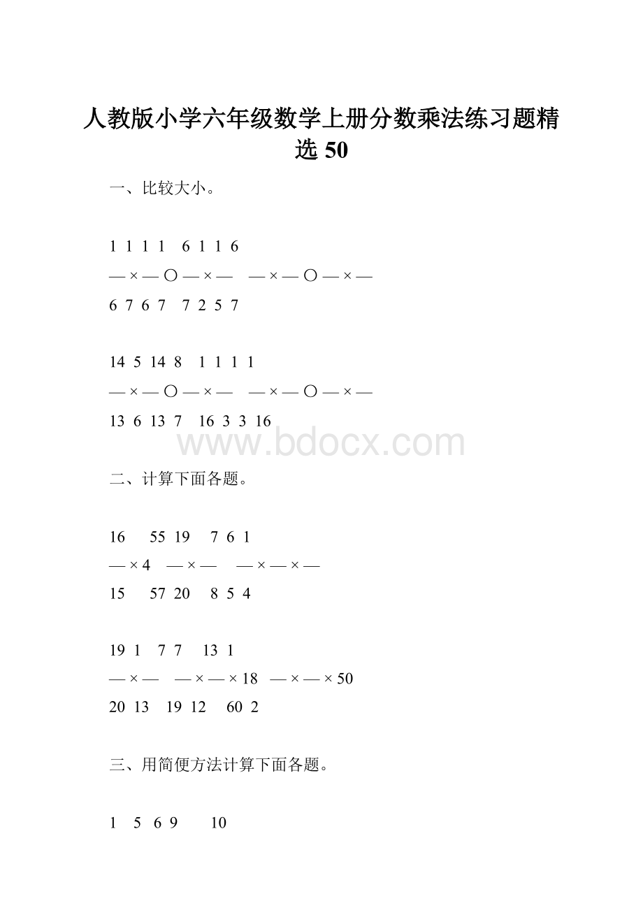 人教版小学六年级数学上册分数乘法练习题精选50.docx