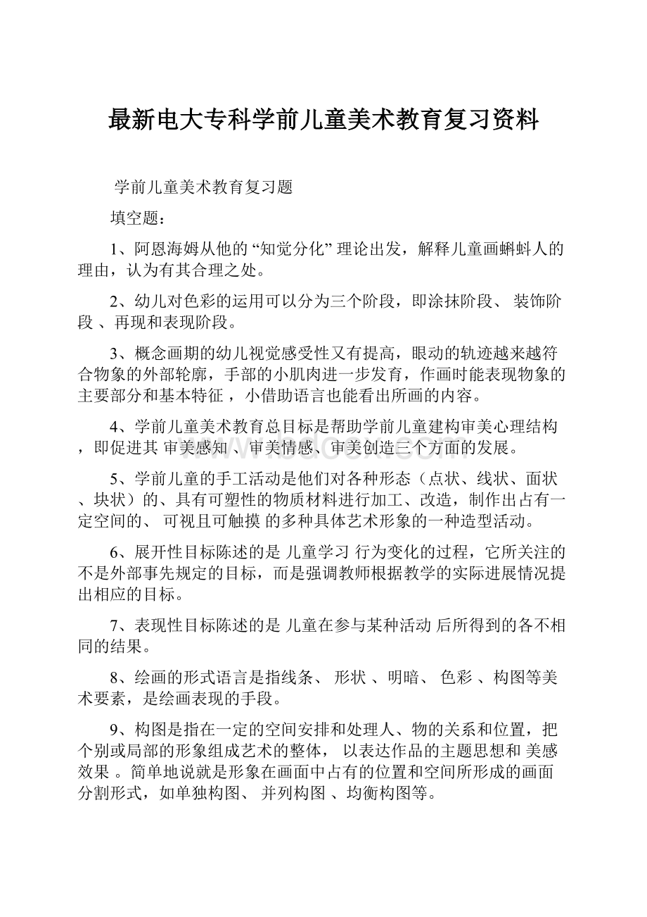 最新电大专科学前儿童美术教育复习资料.docx