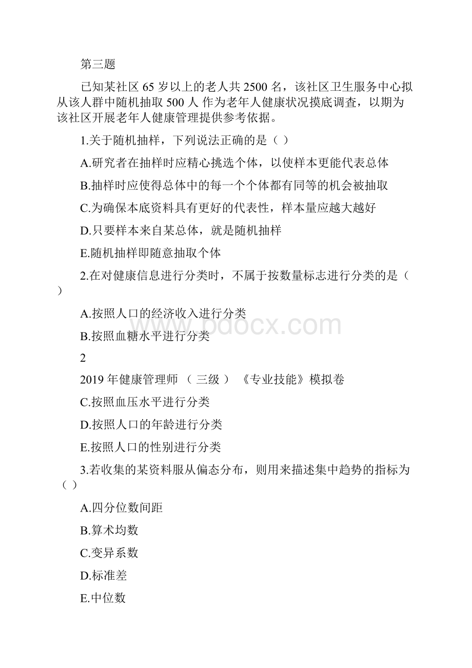 健康管理师三级技能模拟卷.docx_第3页