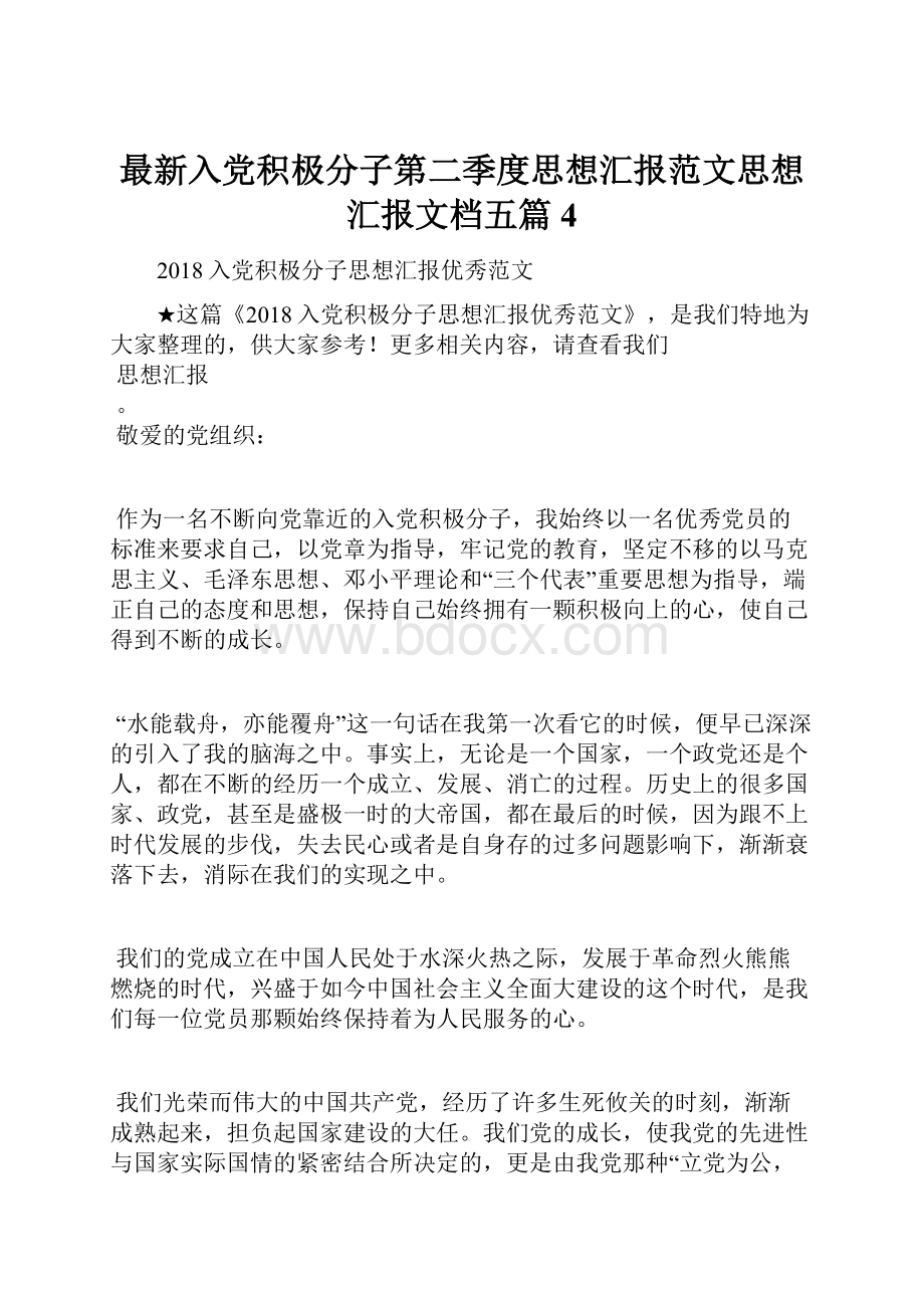 最新入党积极分子第二季度思想汇报范文思想汇报文档五篇 4.docx_第1页