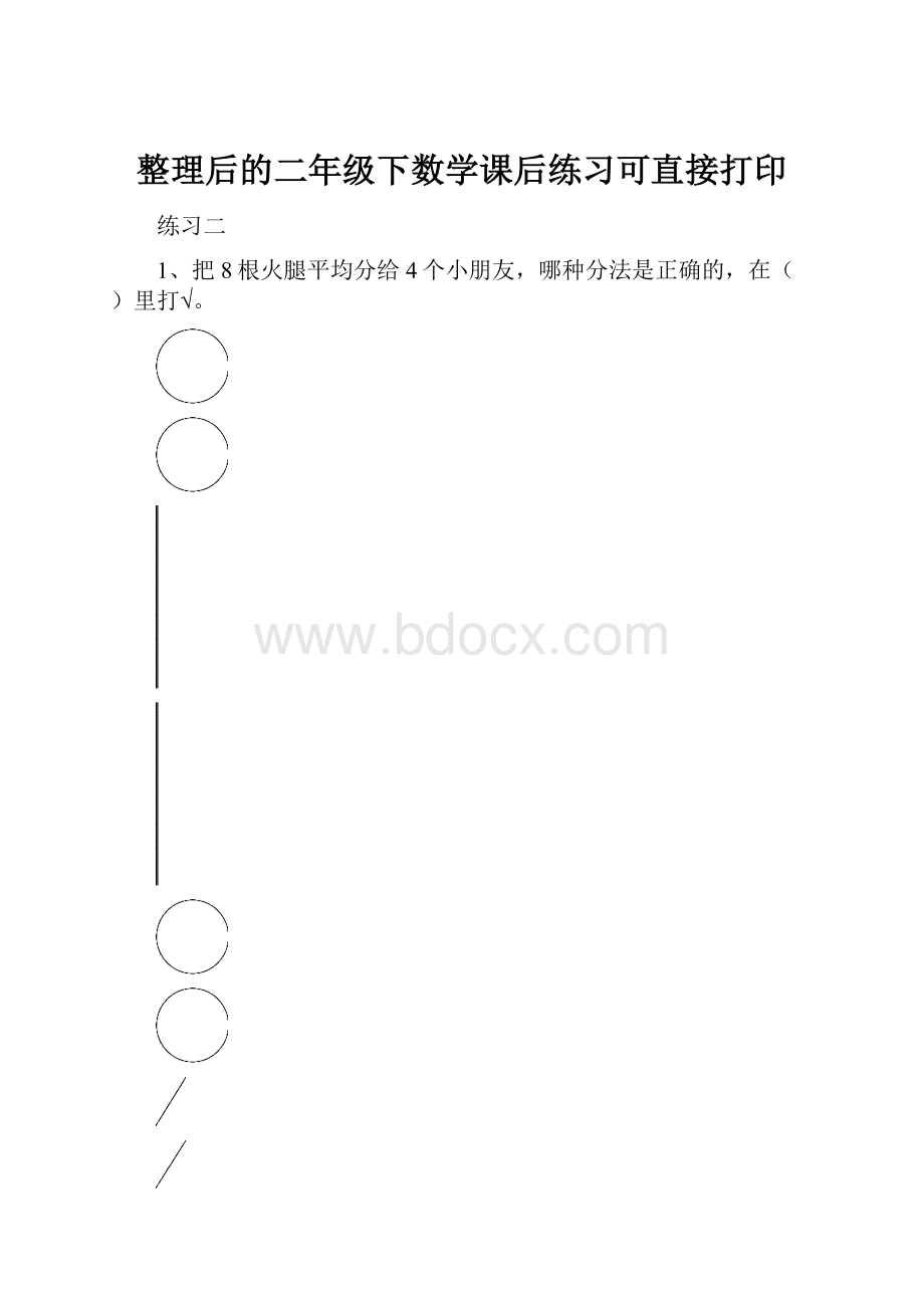 整理后的二年级下数学课后练习可直接打印.docx