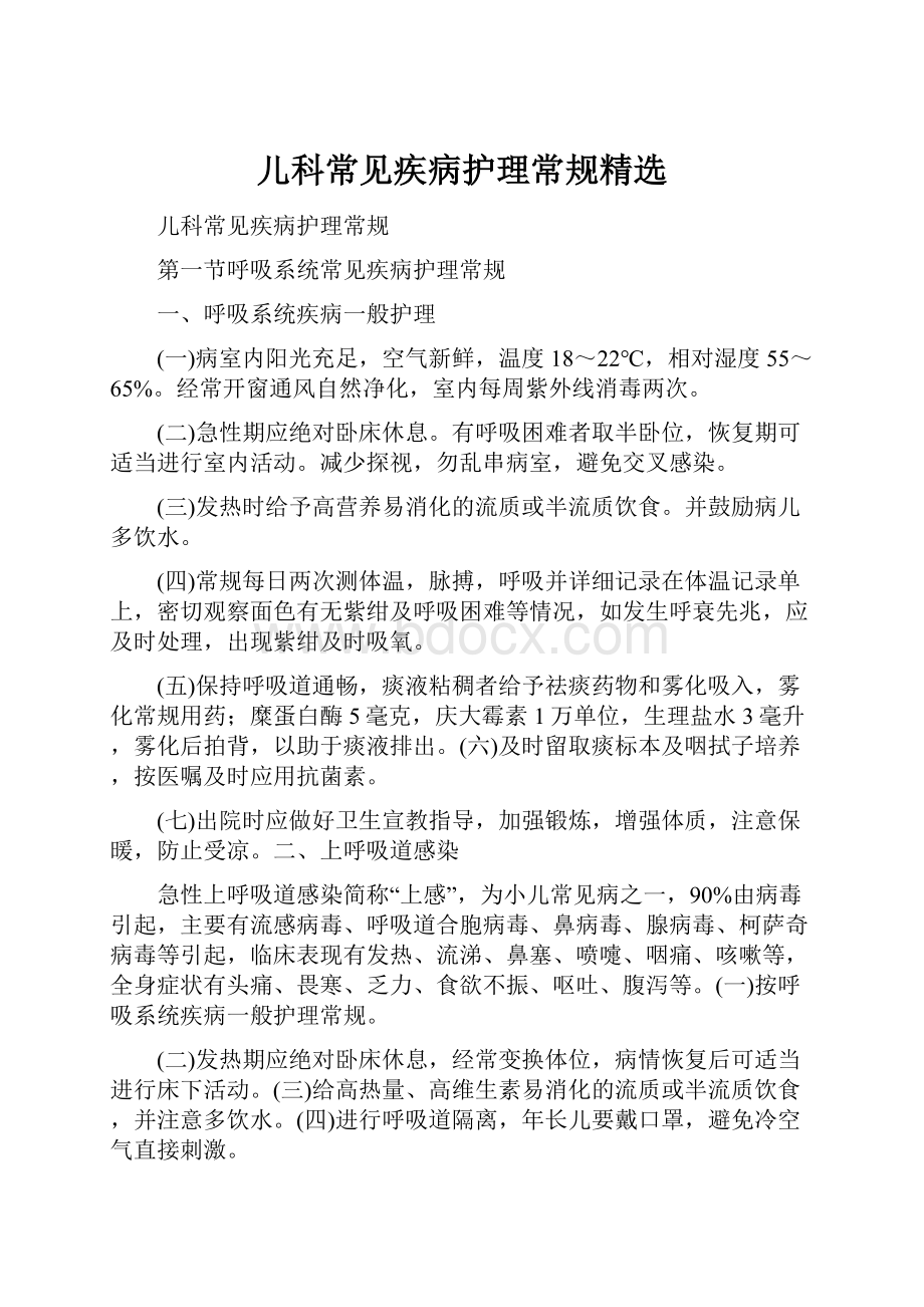 儿科常见疾病护理常规精选.docx_第1页