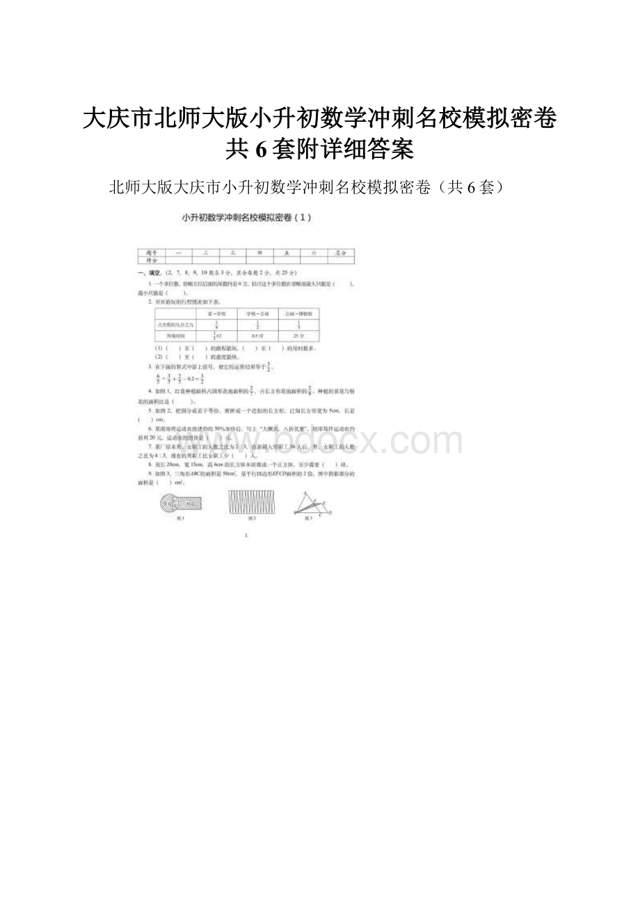 大庆市北师大版小升初数学冲刺名校模拟密卷共6套附详细答案.docx