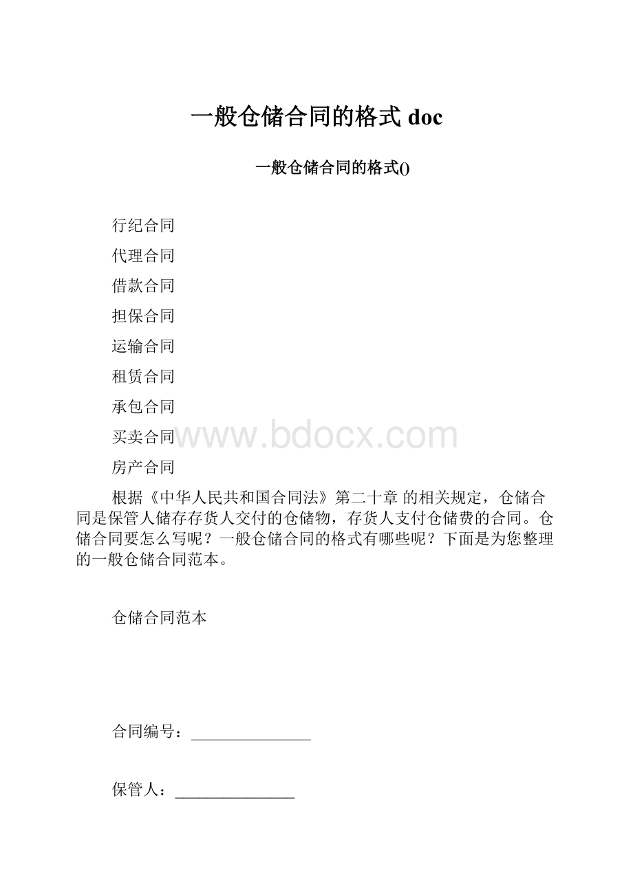 一般仓储合同的格式doc.docx_第1页