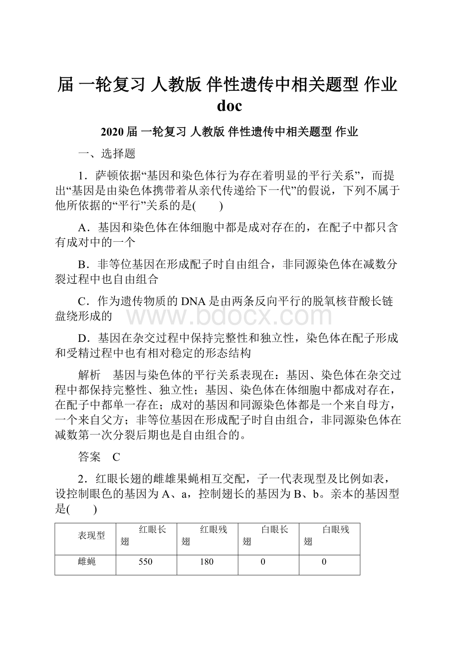 届 一轮复习人教版 伴性遗传中相关题型作业doc.docx_第1页