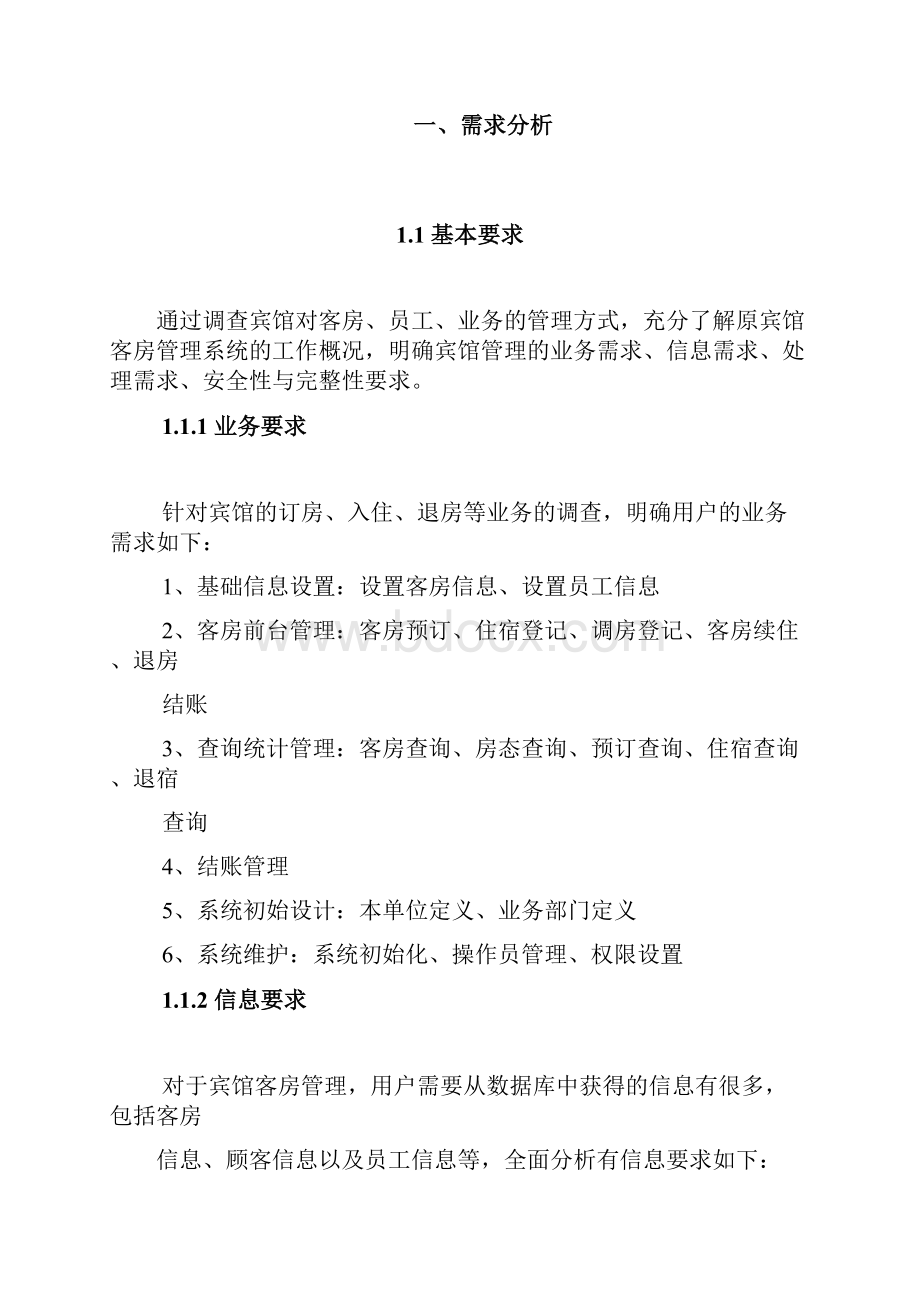 宾馆客房管理系统的SQL数据库.docx_第2页