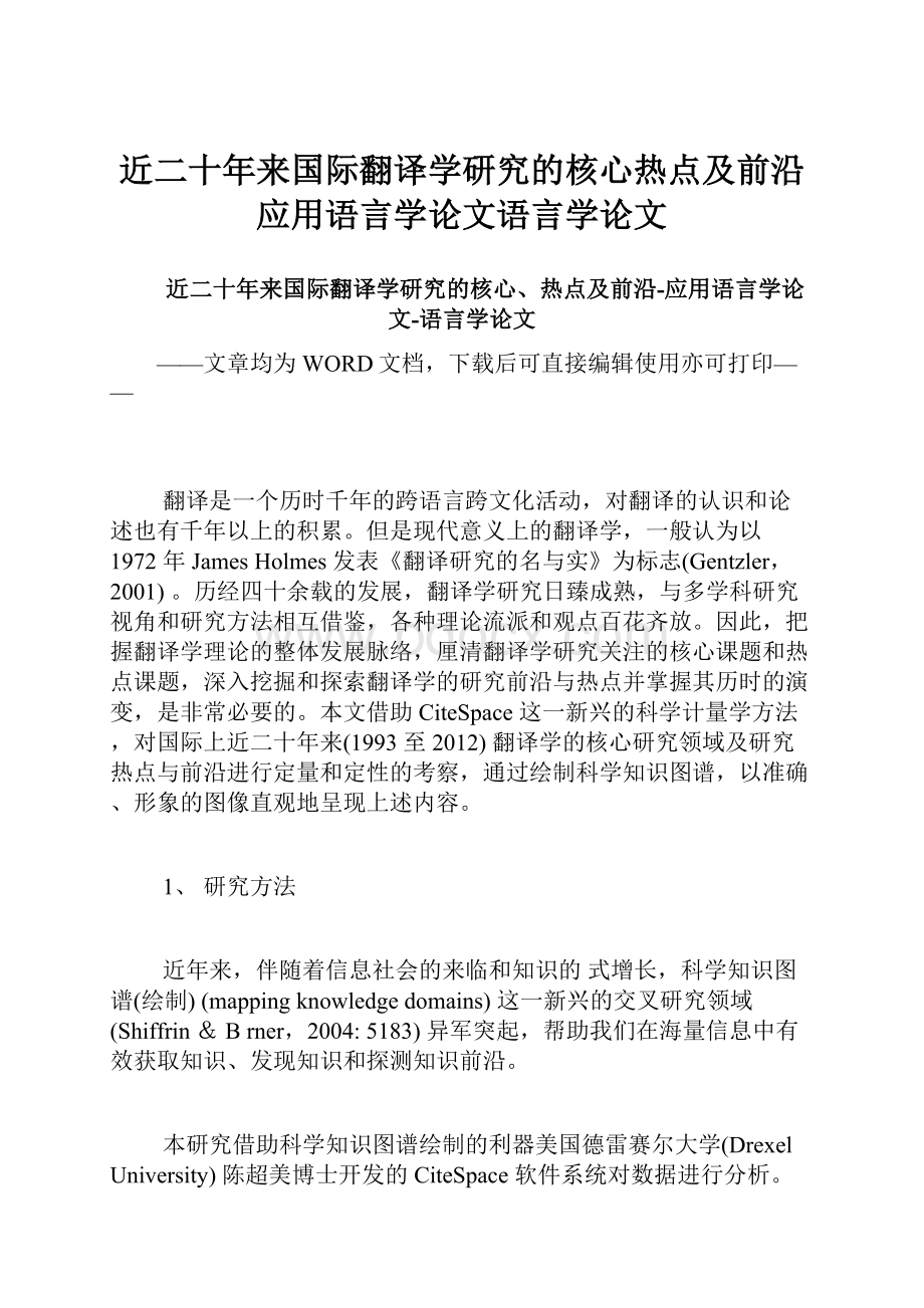 近二十年来国际翻译学研究的核心热点及前沿应用语言学论文语言学论文.docx