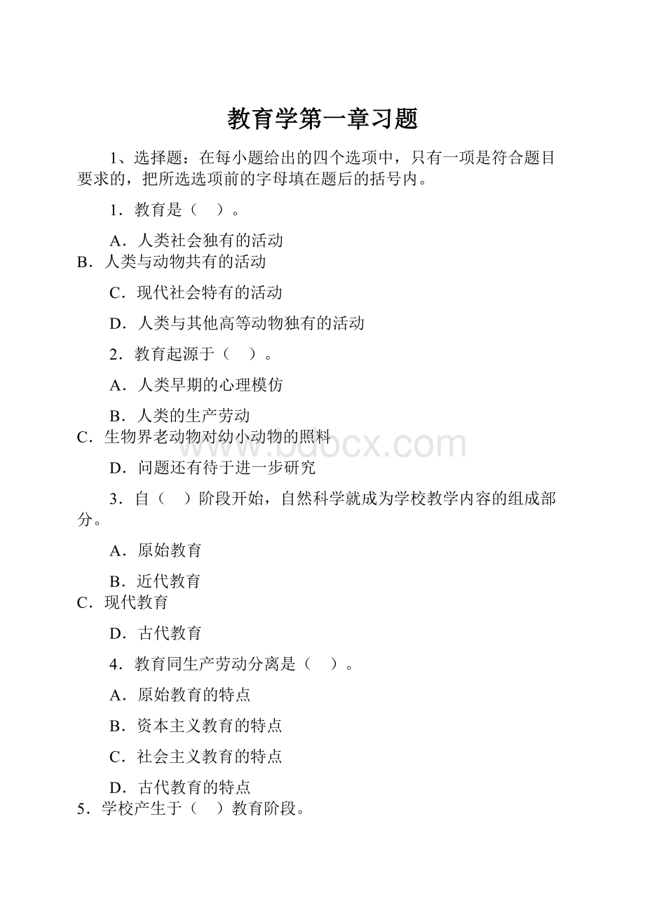 教育学第一章习题.docx